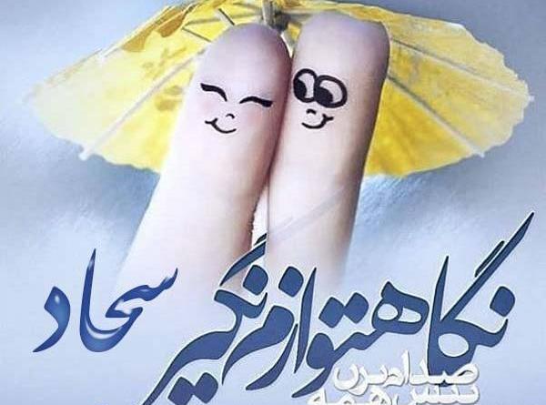 عکس نوشته محدثه و سجاد