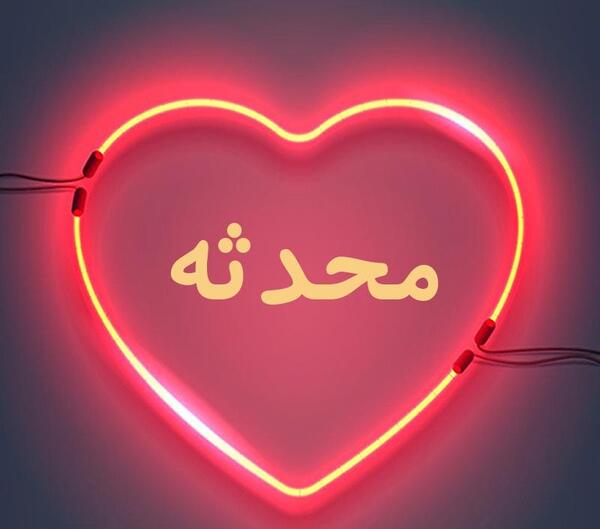 عکس نوشته با نام محدثه