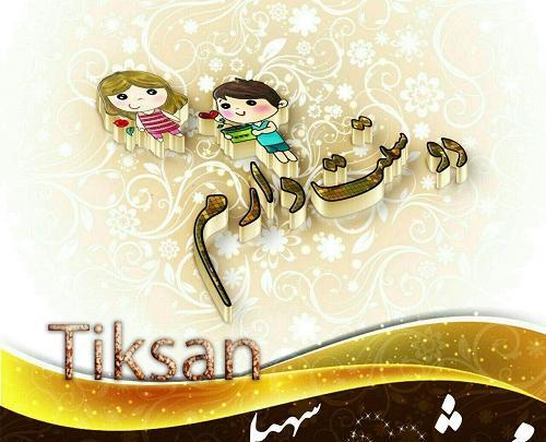 عکس نوشته به نام محدثه