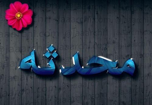 عکس نوشته به نام محدثه