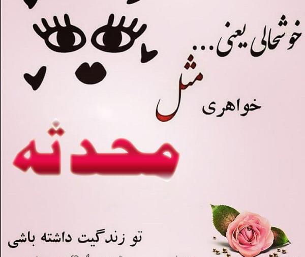 عکس نوشته های محدثه