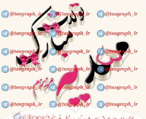 عکس نوشته ی مهدیه جان تولدت مبارک