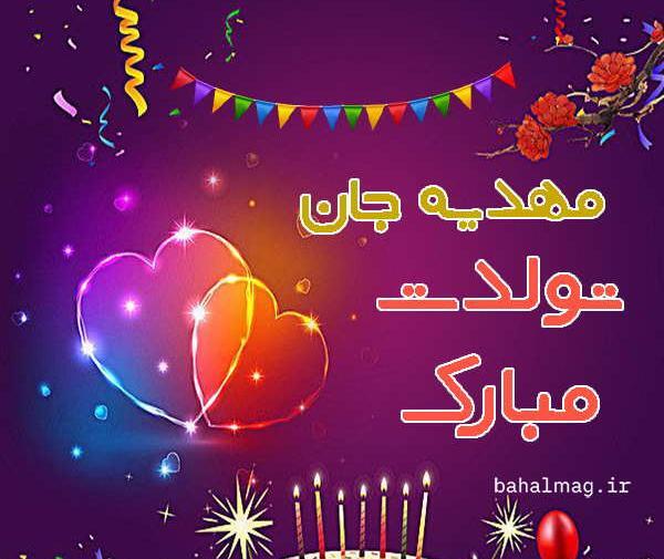 عکس نوشته ی مهدیه جان تولدت مبارک