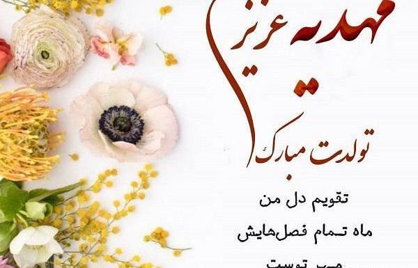 عکس نوشته ی مهدیه جان تولدت مبارک