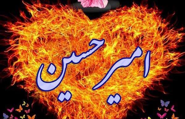 عکس نوشته اسم امیرحسین به انگلیسی