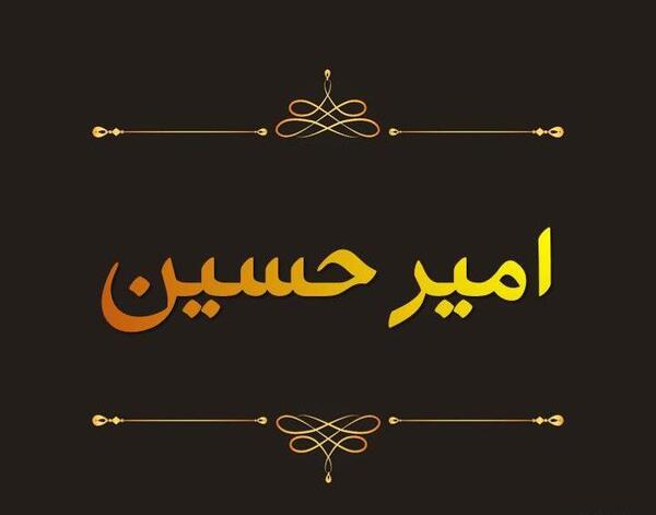 عکس نوشته اسم امیرحسین به انگلیسی