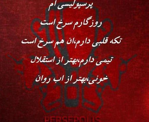 عکس نوشته امیرحسین پرسپولیس