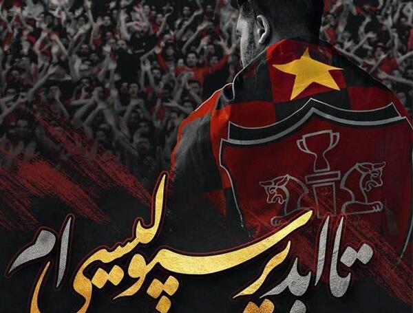 عکس نوشته امیرحسین پرسپولیس