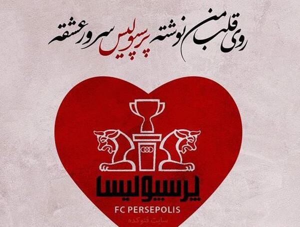 عکس نوشته امیرحسین پرسپولیس