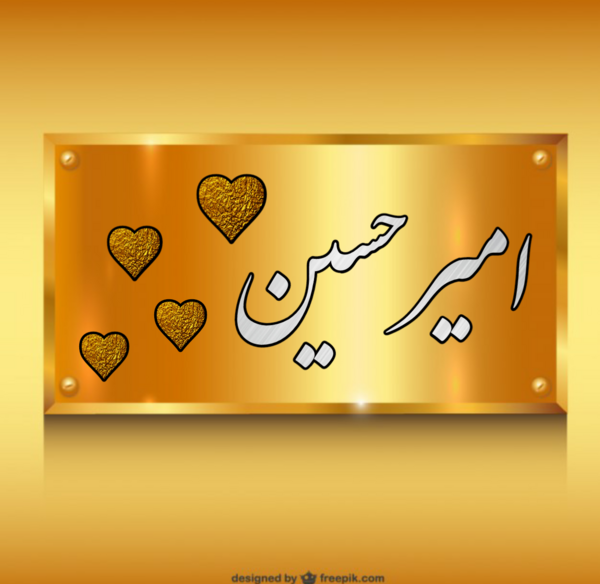 عکس پروفایل نوشته امیرحسین