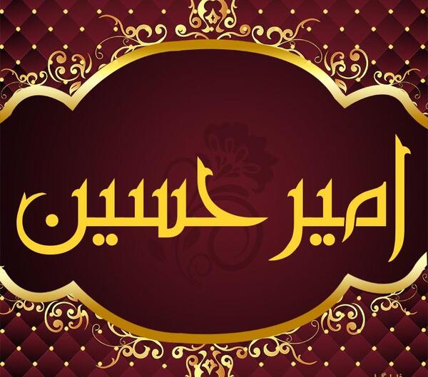 عکس پروفایل نوشته امیرحسین