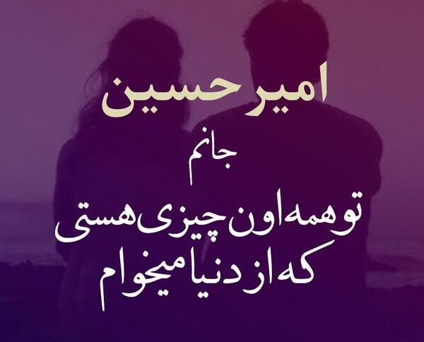 عکس پروفایل نوشته امیرحسین
