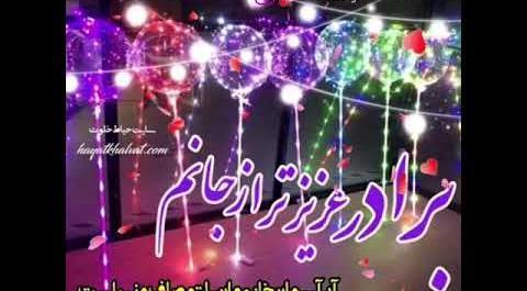 عکس نوشته داداش امیرحسین تولدت مبارک