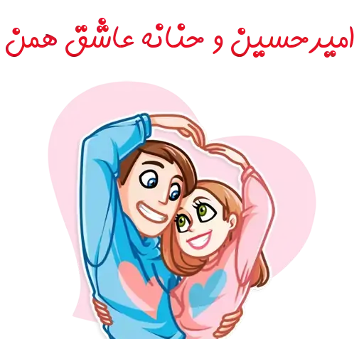 عکس نوشته امیرحسین و حنانه