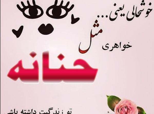 عکس نوشته امیرحسین و حنانه