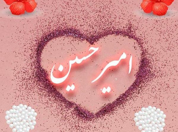 عکس نوشته امیرحسین دوست دارم