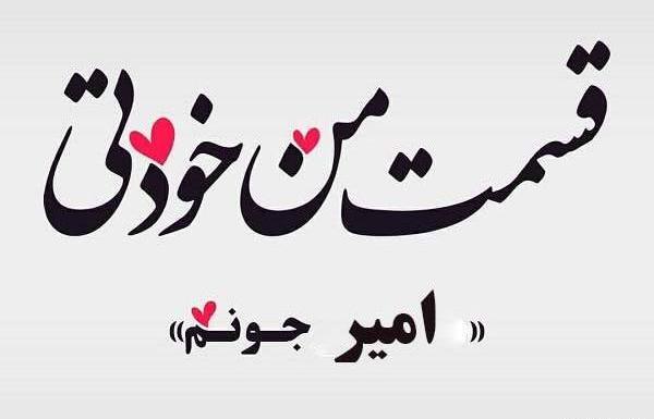 عکس نوشته امیرحسین عشقم