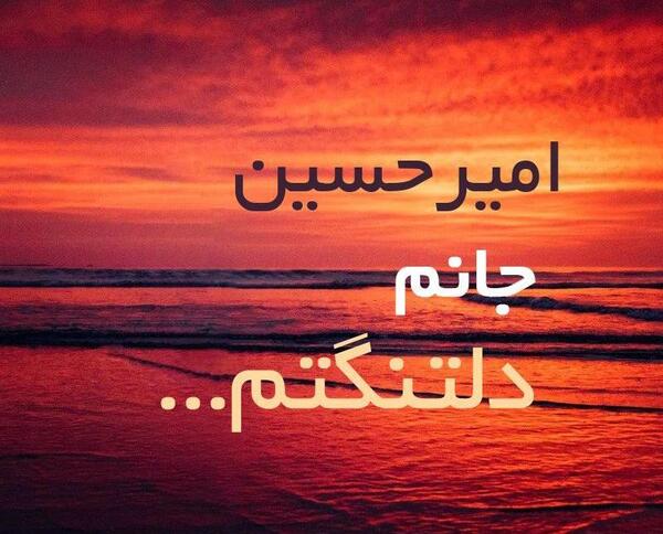 عکس نوشته امیرحسین عشقم