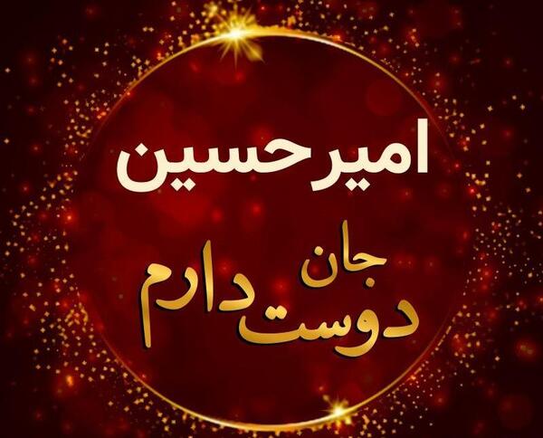 عکس نوشته امیرحسین عشقم