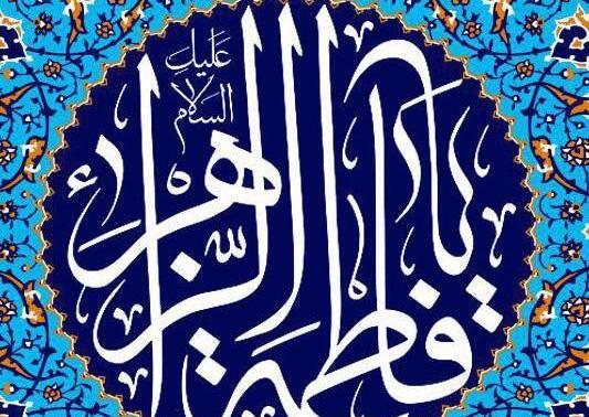 عکس نوشته فاطمه الزهرا