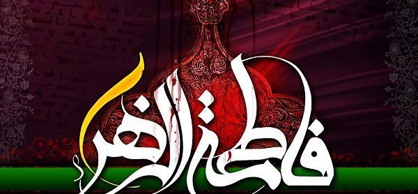 عکس نوشته فاطمه الزهرا