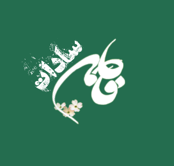 عکس نوشته فاطمه السادات