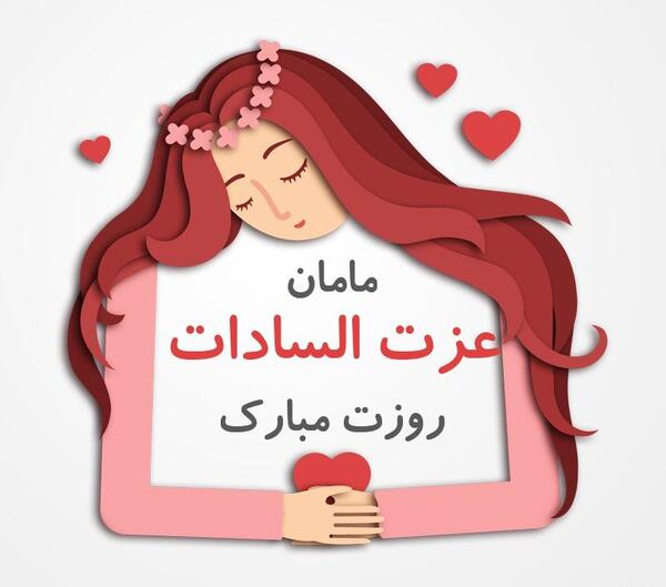 عکس نوشته فاطمه السادات