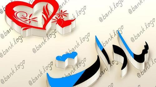 عکس نوشته فاطمه السادات