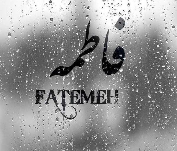 عکس نوشته فاطمه پروفایل