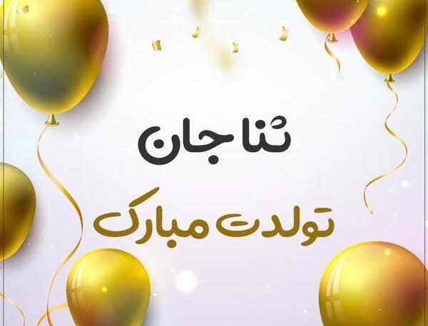 عکس نوشته فاطمه ثنا