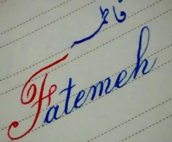 عکس نوشته فاطمه خارجی
