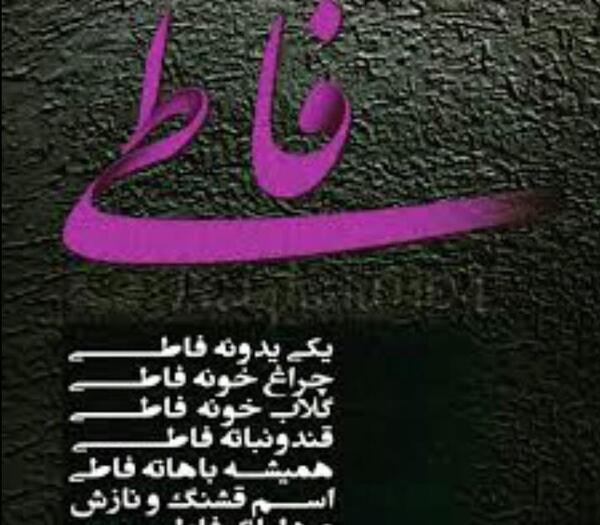 عکس نوشته فاطمه خانم