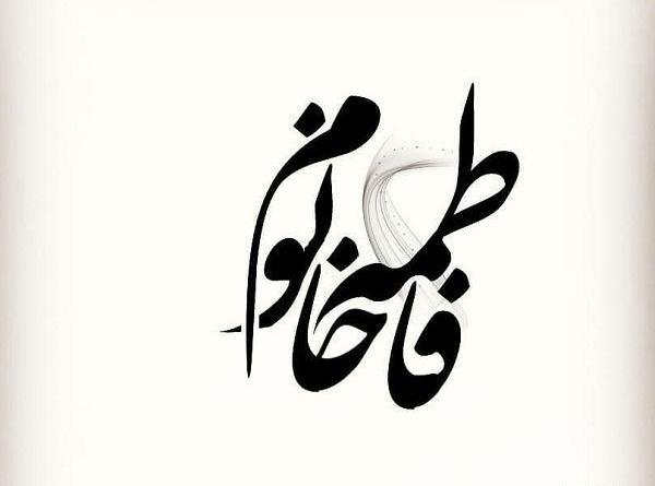 عکس نوشته فاطمه خانم