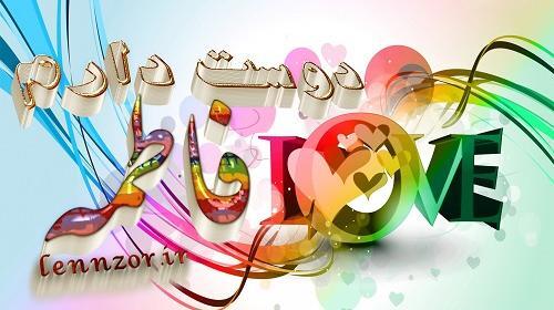 عکس نوشته فاطمه دوست داره