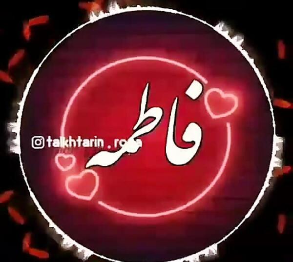 عکس نوشته فاطمه دوست داره