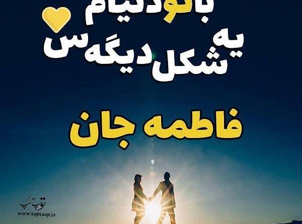 عکس نوشته فاطمه رفیق