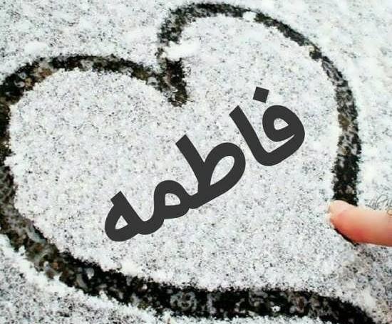 عکس نوشته فاطمه روی ساعت