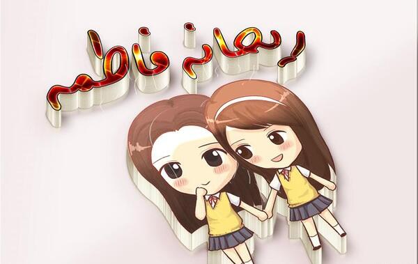 عکس نوشته رفیق فاطمه