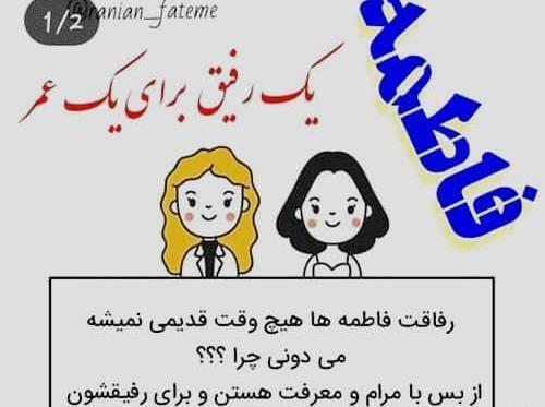 عکس نوشته رفیق فاطمه