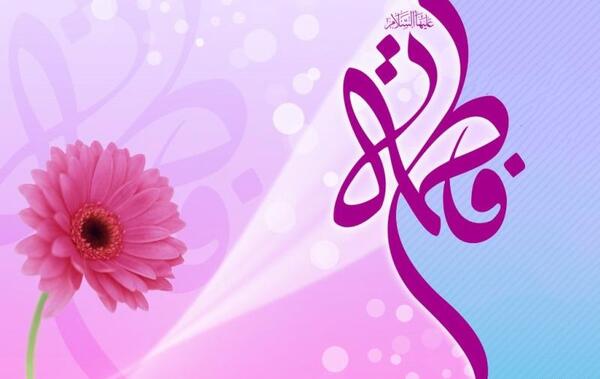 عکس نوشته فاطمه زهرا به انگلیسی