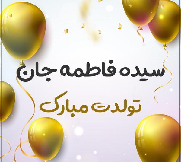 عکس نوشته فاطمه سادات تولدت مبارک