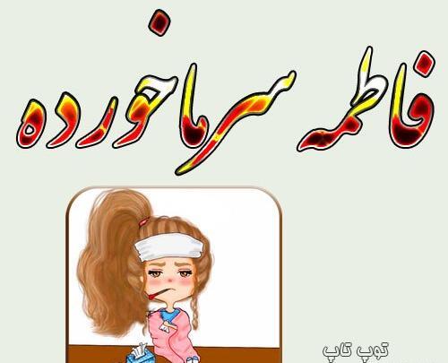 عکس نوشته فاطمه سرماخورده