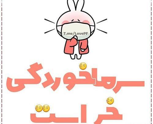 عکس نوشته فاطمه سرماخورده