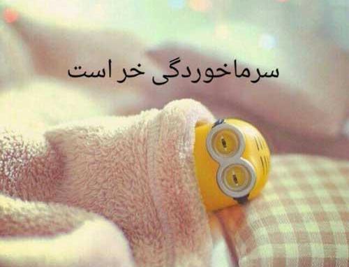 عکس نوشته فاطمه سرماخورده