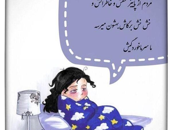عکس نوشته فاطمه سرماخورده
