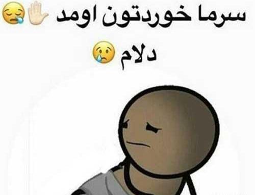 عکس نوشته فاطمه سرماخورده