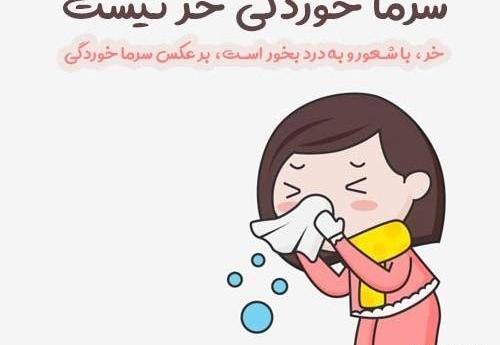 عکس نوشته فاطمه سرماخورده