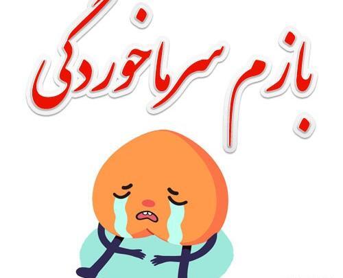 عکس نوشته فاطمه سرماخورده