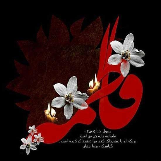 عکس نوشته فاطمه ص