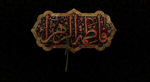 عکس نوشته فاطمه زهرا ص